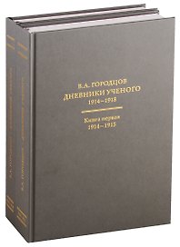 Дневники ученого. В 2-х книгах. 1914-1918 (комплект из 2 книг)