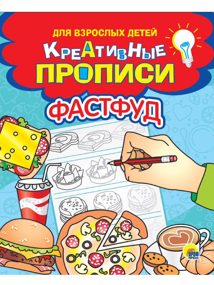 

Креативные прописи для взрослых детей. Фастфуд