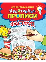 Креативные прописи для взрослых детей. Фастфуд