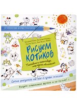 Рисуем котиков. Пособие и скетчбук под одной обложкой
