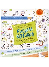 Рисуем котиков. Пособие и скетчбук под одной обложкой