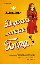 Дорогая миссис Бёрд...