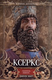 Ксеркс. Покоритель Вавилона
