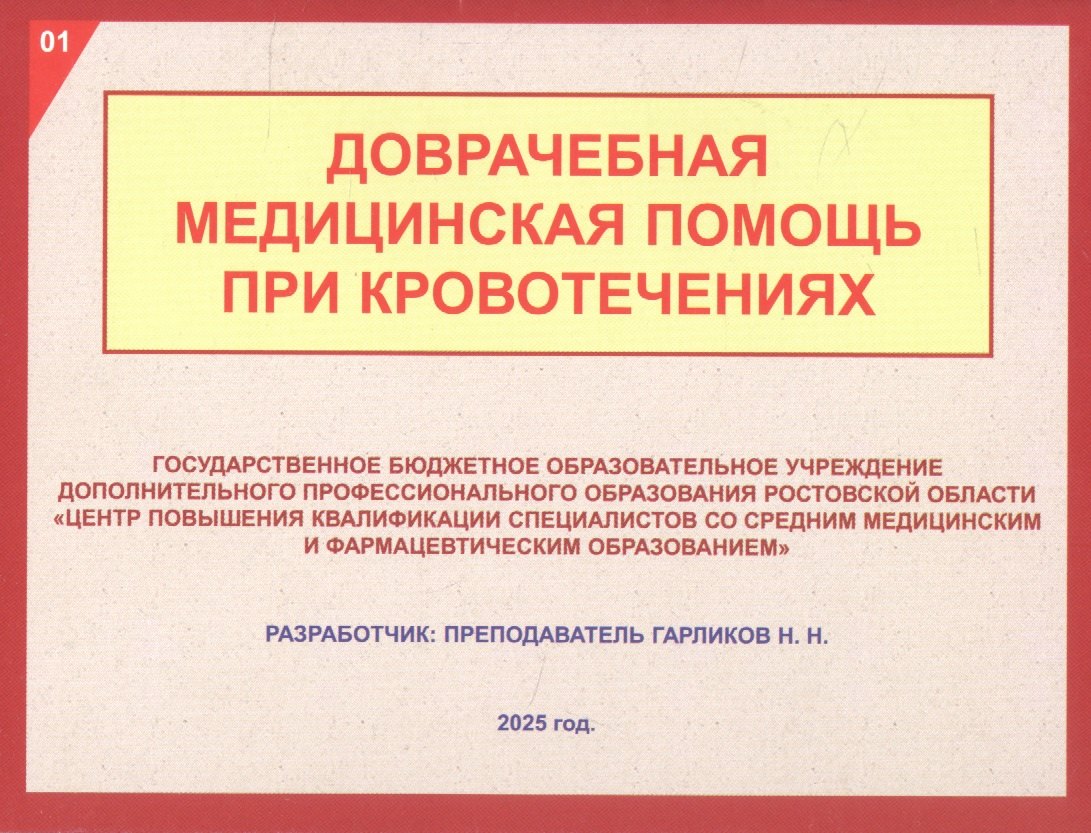 

Доврачебная медицинская помощь при кровотечениях