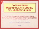 Доврачебная медицинская помощь при кровотечениях