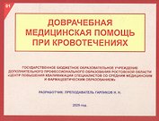 Доврачебная медицинская помощь при кровотечениях