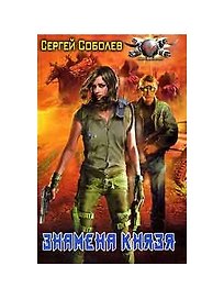 Знамена князя