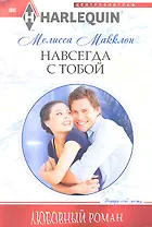 Навсегда с тобой