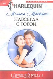 Навсегда с тобой