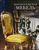 Царскосельская мебель и её коронованные владельцы.