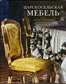 Царскосельская мебель и её коронованные владельцы.