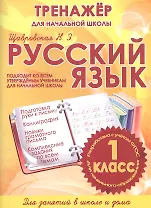 Русский язык. 1 класс. Тренажёр для начальной школы
