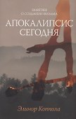 Заметки о создании фильма "Апокалипсис сегодня" - 0