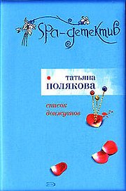 Список донжуанов: Роман
