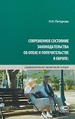 Современное состояние законодательства об опеке и попечительстве в Европе… (Петурова) - 0