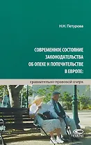 Современное состояние законодательства об опеке и попечительстве в Европе… (Петурова)