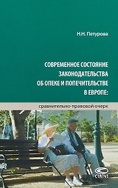 Современное состояние законодательства об опеке и попечительстве в Европе… (Петурова)