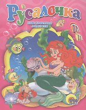 Русалочка
