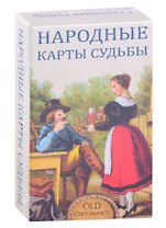 Народные карты Судьбы (36 карт + инструкция)