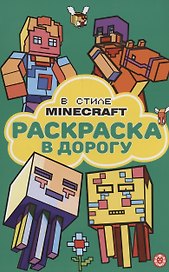 В стиле Minecraft. Раскраска в дорогу