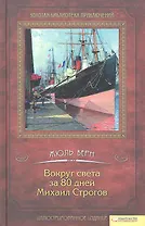 Вокруг света за 80 дней. Михаил Строгов
