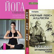 Черный пояс мудрости. Йога самопробуждения (комплект из 2 книг)