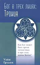 Бог в трех лицах: Троица. Как Бог может быть тремя личностями и при этом одним Богом?