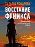 Восстание Феникса: роман - 0