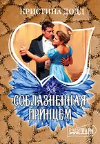 МШ.Додд Соблазненная принцем