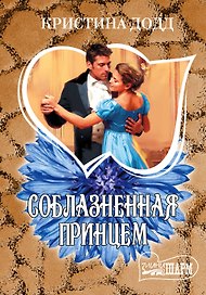 МШ.Додд Соблазненная принцем
