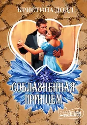 МШ.Додд Соблазненная принцем