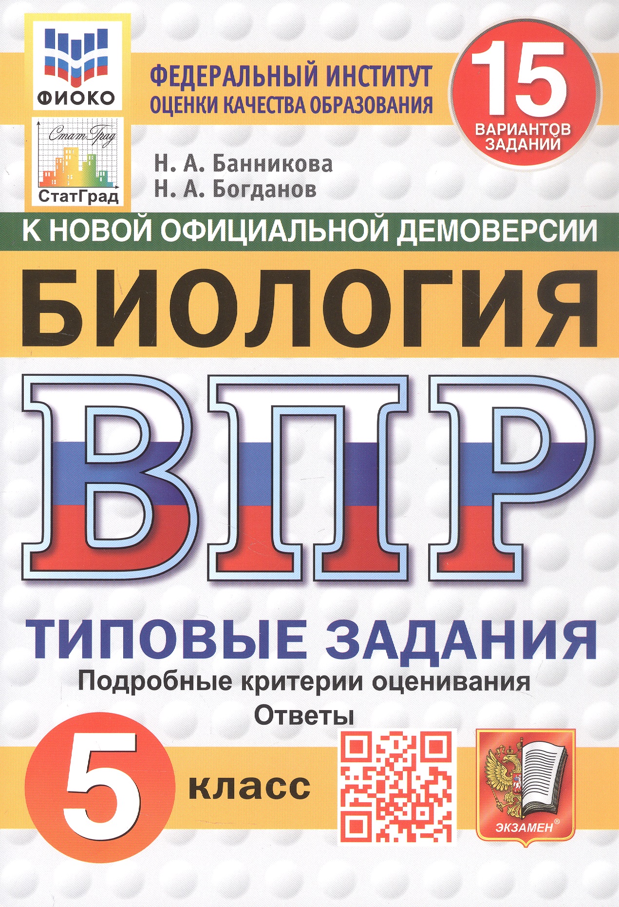 Обложка книги «Всероссийская проверочная работа. Биология. 5 класс. Типовые задания. 15 вариантов заданий. Подробные критерии оценивания. Ответы. ФГОС Новый»