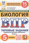 Всероссийская проверочная работа. Биология. 5 класс. Типовые задания. 15 вариантов заданий. Подробные критерии оценивания. Ответы. ФГОС Новый - 0