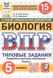 Всероссийская проверочная работа. Биология. 5 класс. Типовые задания. 15 вариантов заданий. Подробные критерии оценивания. Ответы. ФГОС Новый