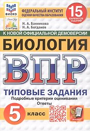 Всероссийская проверочная работа. Биология. 5 класс. Типовые задания. 15 вариантов заданий. Подробные критерии оценивания. Ответы. ФГОС Новый