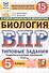 Всероссийская проверочная работа. Биология. 5 класс. Типовые задания. 15 вариантов заданий. Подробные критерии оценивания. Ответы. ФГОС Новый - 0