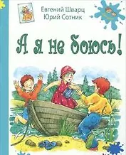 А я не боюсь!: рассказы