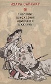 Любовные похождения одинокого мужчины - 0