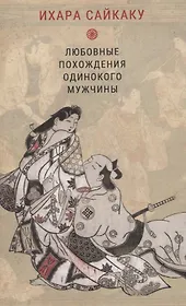 Любовные похождения одинокого мужчины