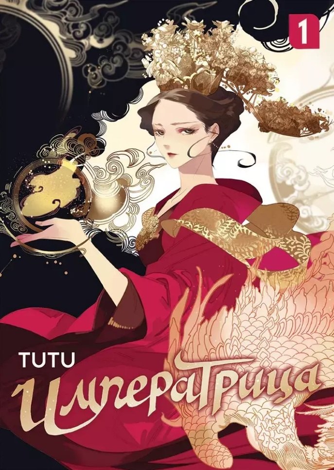 

Императрица. Том 1 (Эпоха Императрицы Лин). Маньхуа