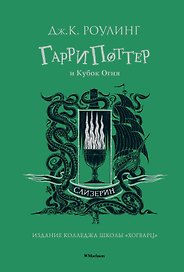 Гарри Поттер и Кубок Огня (Слизерин)