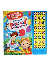 Веселая арифметика