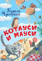 Котауси и Мауси