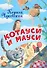 Котауси и Мауси - 0