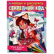 Найди и раскрась. Секретный код. Энчантималс. Учим формы и цифры