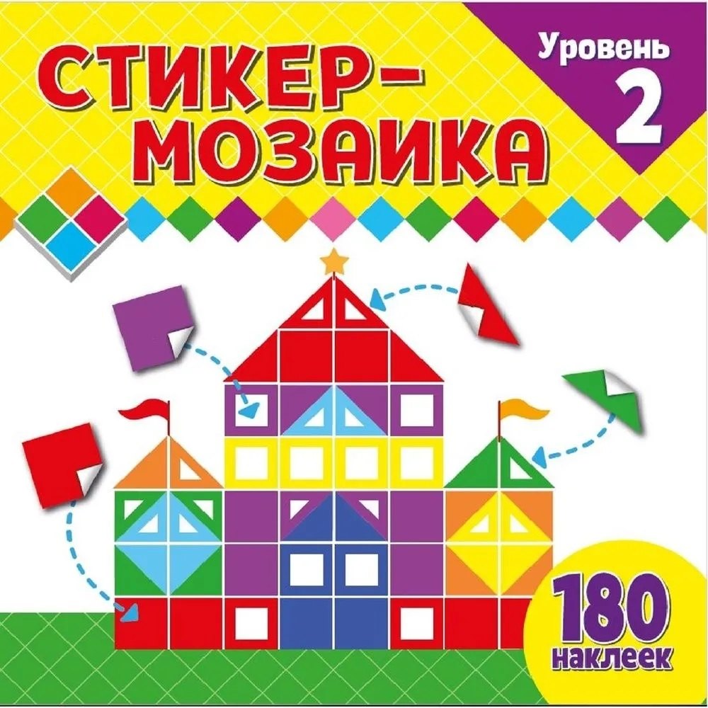 

Стикер-мозаика для малышей. Уровень 2. С замком