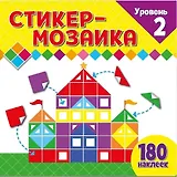 Стикер-мозаика для малышей. Уровень 2. С замком