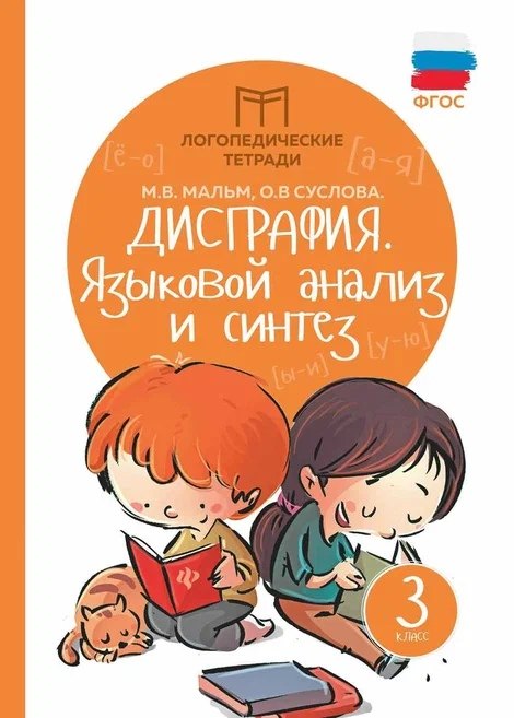 

Дисграфия: языковой анализ и синтез: 3 класс