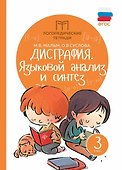 Дисграфия. Языковой анализ и синтез. 3 класс. Логопедическая тетрадь - 0