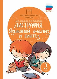 Дисграфия. Языковой анализ и синтез. 3 класс. Логопедическая тетрадь